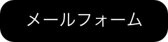 お問合せ